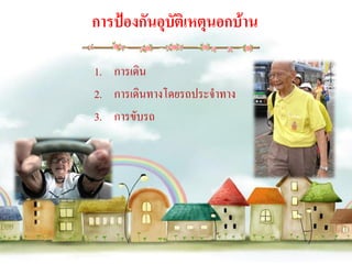 การป้องกันอุบัติเหตุนอกบ้าน

1. การเดิน
2. การเดินทางโดยรถประจาทาง
3. การขับรถ
 