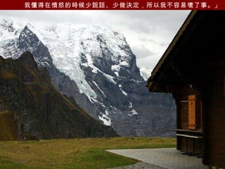 我懂得在憤怒的時候少說話、少做決定，所以我不容易壞了事。」   