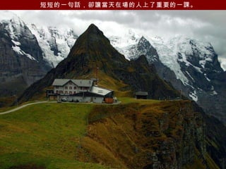 短短的一句話，卻讓當天在場的人上了重要的一課。   