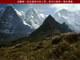 或觀察一些在盛怒中的人們，我可以發現一個共通點：   