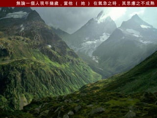 無論一個人現年幾歲，當他  (  她  )  在氣急之時，其思慮之不成熟   