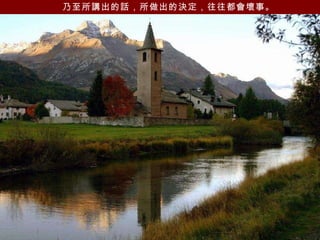 乃至所講出的話，所做出的決定，往往都會壞事。   