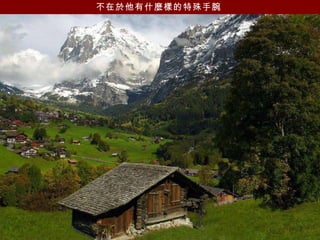 不在於他有什麼樣的特殊手腕   