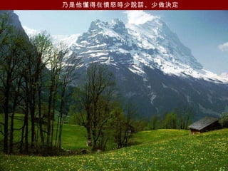 乃是他懂得在憤怒時少說話、少做決定   