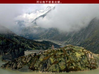 所以他不容易出錯。   