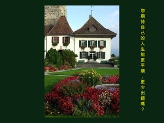 您期待自己的人生能更平順，更少出錯嗎？   