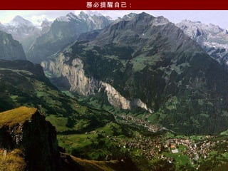 務必提醒自己：   