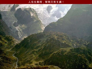 人在生氣時，智商只有 5 歲！   