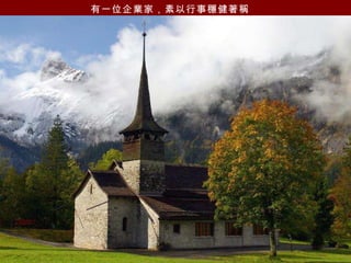 有一位企業家，素以行事穩健著稱   