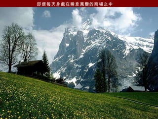 即便每天身處在瞬息萬變的商場之中   