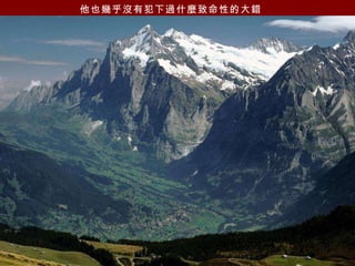 他也幾乎沒有犯下過什麼致命性的大錯   