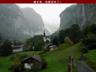 幾年後，他要退休了！ 