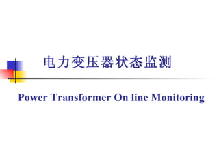 电力变压器状态监测 Power Transformer On line Monitoring 