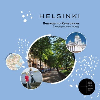 Пешком по Хельсинки
                        5 маршрутов по городу




            рт ы
       ка
 ые
Точн




                                                1
 
