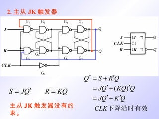 2. 主从 JK 触发器 主从 JK 触发器没有约束。 