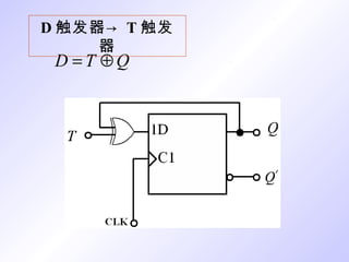 D 触发器-> T 触发器 