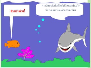 หากมีเพศสัมพันธ์โดยไม่ป้องและกังวลใจ
ช่วยเงาะด้วย!      นักเรียนคิดว่าจะเลือกปรึกษาใคร
 