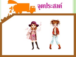 จุดประสงค์
 