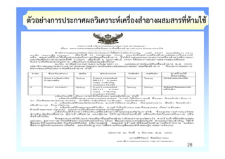 ตัวอยางการประกาศผลวิเคราะหเครื่องสําอางผสมสารที่หามใช




                                               28
 