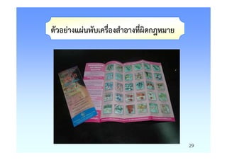 ตัวอยางแผนพับเครื่องสําอางที่ผิดกฎหมาย




                                         29
 