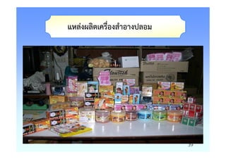 แหลงผลิตเครื่องสําอางปลอม




                            39
 