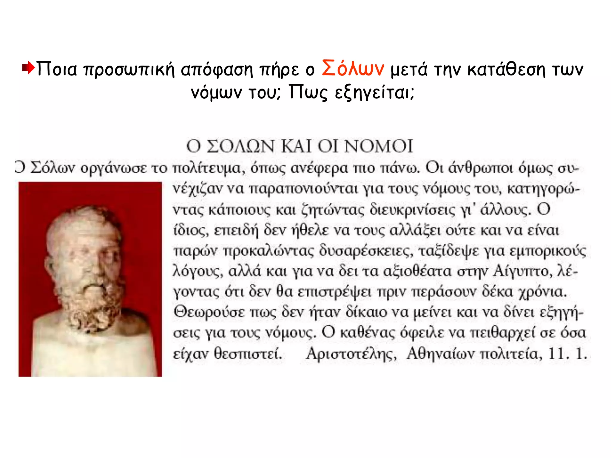 Ποια προσωπική απόφαση πήρε ο Σόλων μετά την κατάθεση των
νόμων του; Πως εξηγείται;
 