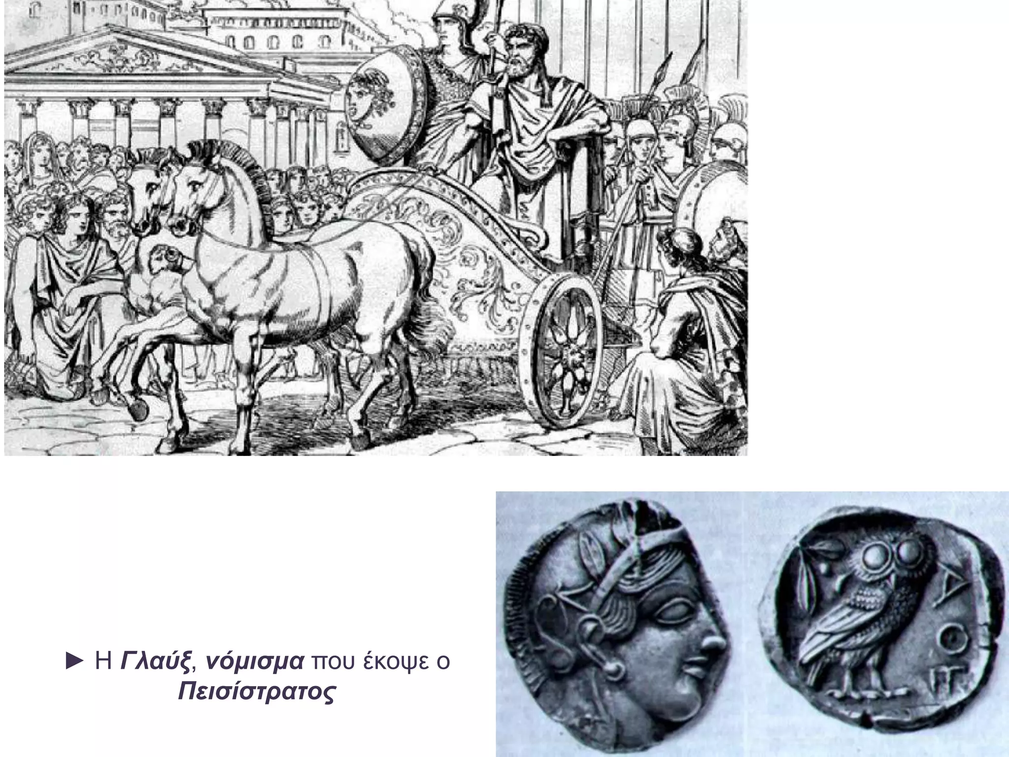 ► Η Γλαύξ, νόμισμα που έκοψε ο
Πεισίστρατος
 