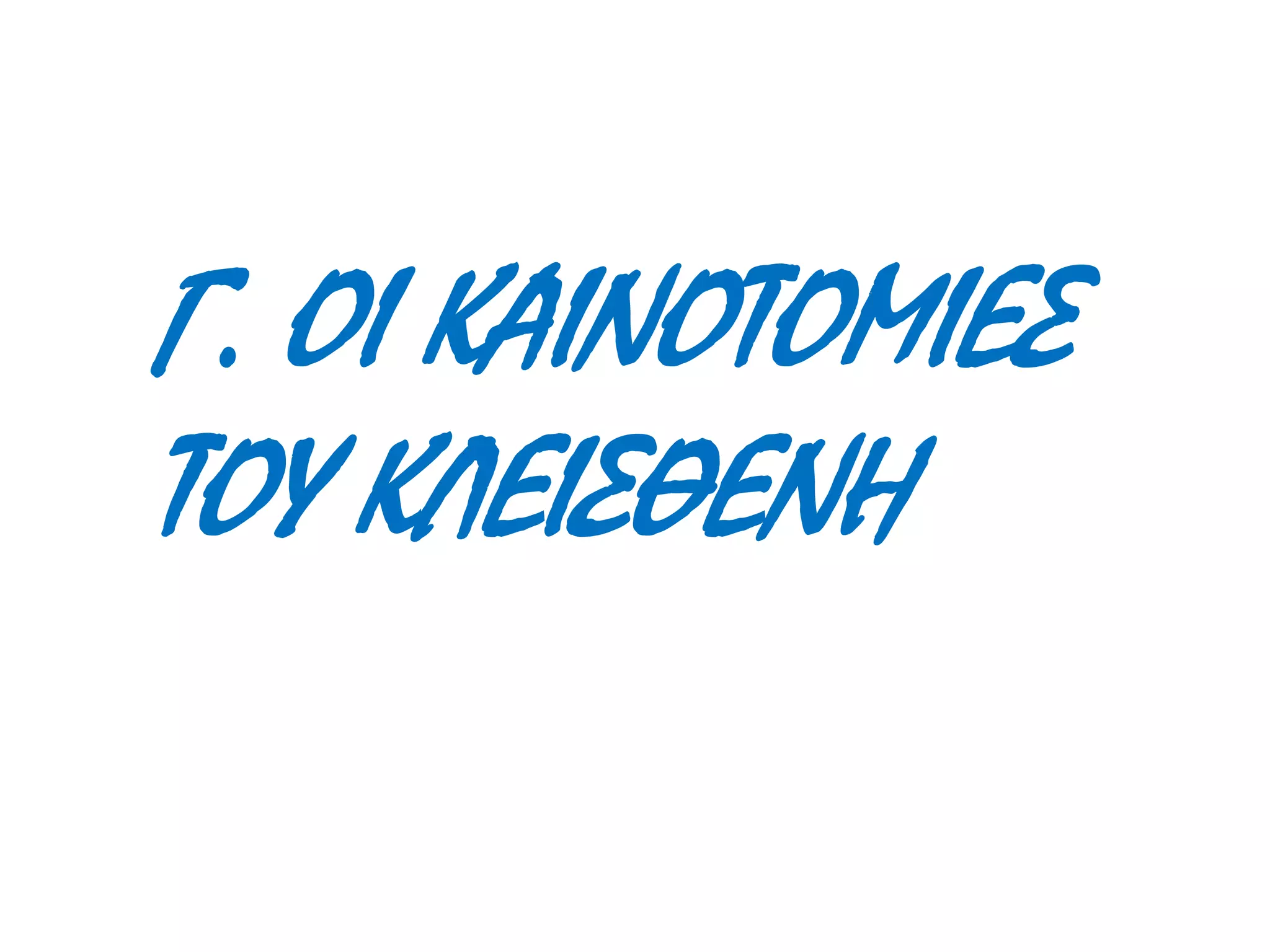 Γ. ΟΙ ΚΑΙΝΟΤΟΜΙΕΣ
ΤΟΥ ΚΛΕΙΣΘΕΝΗ
 