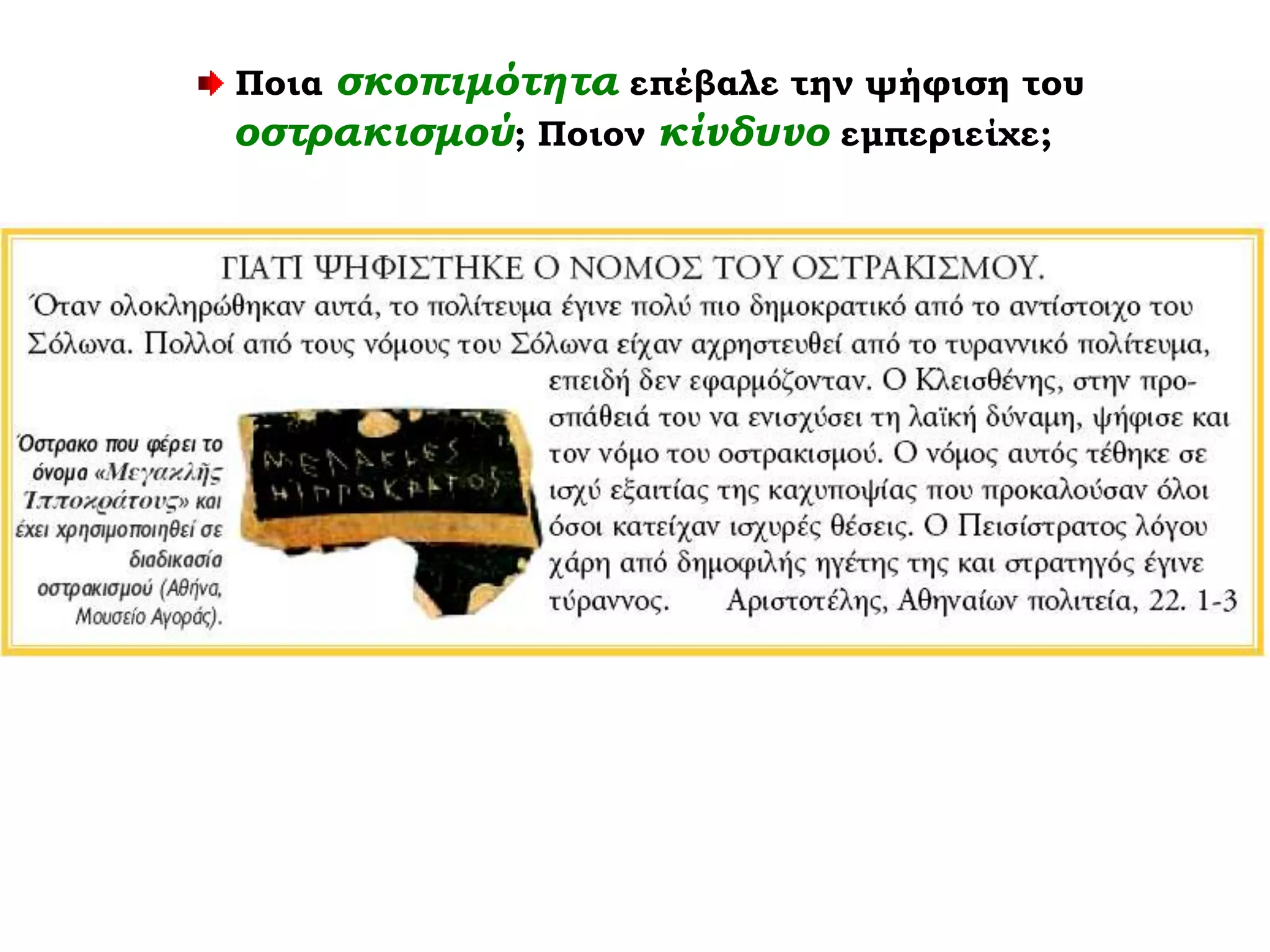 Ποια σκοπιμότητα επέβαλε την ψήφιση του
οστρακισμού; Ποιον κίνδυνο εμπεριείχε;
 