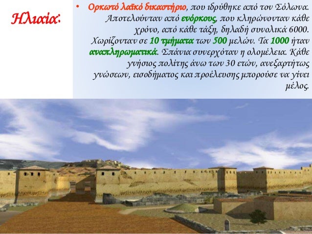 Î—Î»Î¹Î±Î¯Î±:
â€¢ ÎŸÏÎºÏ‰Ï„ÏŒ Î»Î±ÏŠÎºÏŒ Î´Î¹ÎºÎ±ÏƒÏ„Î®ÏÎ¹Î¿, Ï€Î¿Ï… Î¹Î´ÏÏÎ¸Î·ÎºÎµ Î±Ï€ÏŒ Ï„Î¿Î½ Î£ÏŒÎ»Ï‰Î½Î±.
Î‘Ï€Î¿Ï„ÎµÎ»Î¿ÏÎ½Ï„Î±Î½ Î±Ï€ÏŒ ÎµÎ½ÏŒÏÎºÎ¿Ï…Ï‚, Ï€Î¿Ï… ÎºÎ»Î·ÏÏŽÎ½Î¿Î½Ï„Î±Î½ ÎºÎ¬Î¸Îµ
Ï‡ÏÏŒÎ½Î¿, Î±Ï€ÏŒ...