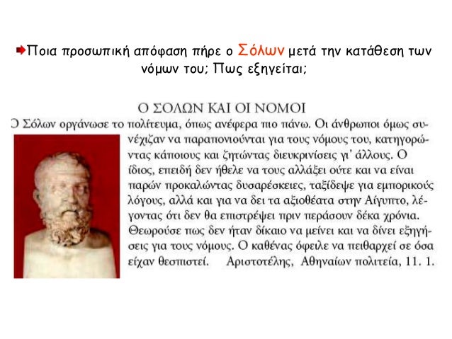 Î Î¿Î¹Î± Ï€ÏÎ¿ÏƒÏ‰Ï€Î¹ÎºÎ® Î±Ï€ÏŒÏ†Î±ÏƒÎ· Ï€Î®ÏÎµ Î¿ Î£ÏŒÎ»Ï‰Î½ Î¼ÎµÏ„Î¬ Ï„Î·Î½ ÎºÎ±Ï„Î¬Î¸ÎµÏƒÎ· Ï„Ï‰Î½
Î½ÏŒÎ¼Ï‰Î½ Ï„Î¿Ï…; Î Ï‰Ï‚ ÎµÎ¾Î·Î³ÎµÎ¯Ï„Î±Î¹;
 