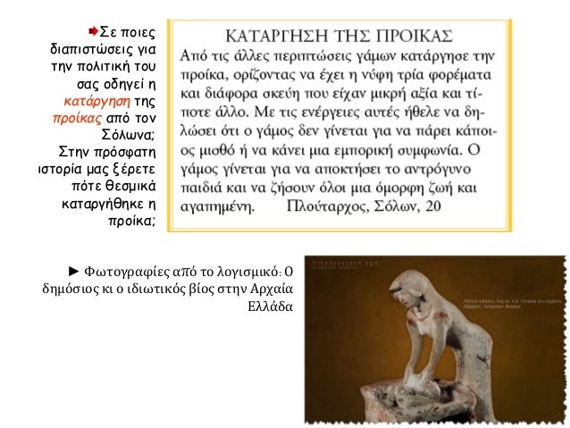 Î£Îµ Ï€Î¿Î¹ÎµÏ‚
Î´Î¹Î±Ï€Î¹ÏƒÏ„ÏŽÏƒÎµÎ¹Ï‚ Î³Î¹Î±
Ï„Î·Î½ Ï€Î¿Î»Î¹Ï„Î¹ÎºÎ® Ï„Î¿Ï…
ÏƒÎ±Ï‚ Î¿Î´Î·Î³ÎµÎ¯ Î·
ÎºÎ±Ï„Î¬ÏÎ³Î·ÏƒÎ· Ï„Î·Ï‚
Ï€ÏÎ¿Î¯ÎºÎ±Ï‚ Î±Ï€ÏŒ Ï„Î¿Î½
Î£ÏŒÎ»Ï‰Î½Î±;
Î£Ï„Î·Î½ Ï€ÏÏŒÏƒÏ†Î±Ï„Î·
Î¹ÏƒÏ„Î¿ÏÎ¯Î± Î¼Î±Ï‚ Î¾Î­...