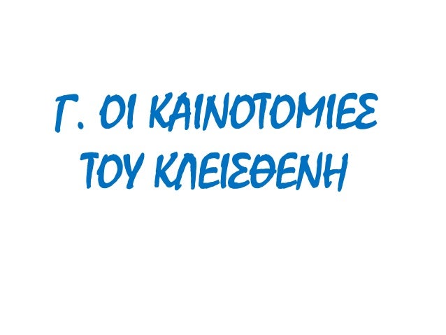 Î“. ÎŸÎ™ ÎšÎ‘Î™ÎÎŸÎ¤ÎŸÎœÎ™Î•Î£
Î¤ÎŸÎ¥ ÎšÎ›Î•Î™Î£Î˜Î•ÎÎ—
 