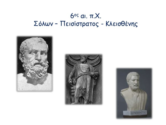 6Î¿Ï‚ Î±Î¹. Ï€.Î§.
Î£ÏŒÎ»Ï‰Î½ â€“ Î ÎµÎ¹ÏƒÎ¯ÏƒÏ„ÏÎ±Ï„Î¿Ï‚ - ÎšÎ»ÎµÎ¹ÏƒÎ¸Î­Î½Î·Ï‚
 