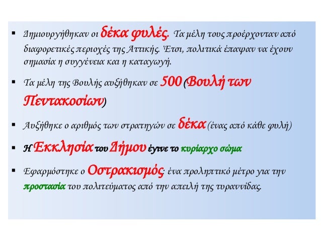 ï‚§ Î”Î·Î¼Î¹Î¿Ï…ÏÎ³Î®Î¸Î·ÎºÎ±Î½ Î¿Î¹ Î´Î­ÎºÎ± Ï†Ï…Î»Î­Ï‚. Î¤Î± Î¼Î­Î»Î· Ï„Î¿Ï…Ï‚ Ï€ÏÎ¿Î­ÏÏ‡Î¿Î½Ï„Î±Î½ Î±Ï€ÏŒ
Î´Î¹Î±Ï†Î¿ÏÎµÏ„Î¹ÎºÎ­Ï‚ Ï€ÎµÏÎ¹Î¿Ï‡Î­Ï‚ Ï„Î·Ï‚ Î‘Ï„Ï„Î¹ÎºÎ®Ï‚. ÎˆÏ„ÏƒÎ¹, Ï€Î¿Î»Î¹Ï„Î¹ÎºÎ¬ Î­Ï€Î±ÏˆÎ±Î½ Î½Î± Î­...