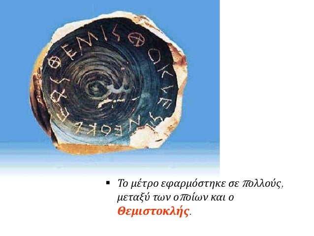 Î Î¿Î¹Î± ÏƒÎºÎ¿Ï€Î¹Î¼ÏŒÏ„Î·Ï„Î± ÎµÏ€Î­Î²Î±Î»Îµ Ï„Î·Î½ ÏˆÎ®Ï†Î¹ÏƒÎ· Ï„Î¿Ï…
Î¿ÏƒÏ„ÏÎ±ÎºÎ¹ÏƒÎ¼Î¿Ï; Î Î¿Î¹Î¿Î½ ÎºÎ¯Î½Î´Ï…Î½Î¿ ÎµÎ¼Ï€ÎµÏÎ¹ÎµÎ¯Ï‡Îµ;
 
