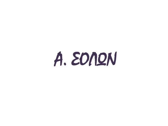 A. Î£ÎŸÎ›Î©Î
 