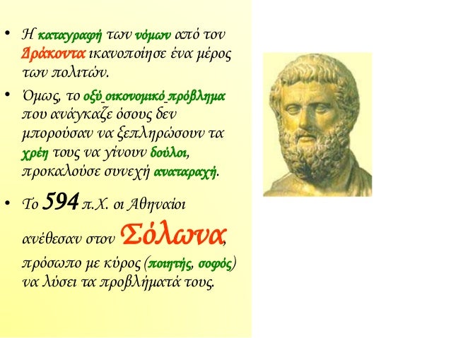 â€¢ Î— ÎºÎ±Ï„Î±Î³ÏÎ±Ï†Î® Ï„Ï‰Î½ Î½ÏŒÎ¼Ï‰Î½ Î±Ï€ÏŒ Ï„Î¿Î½
Î”ÏÎ¬ÎºÎ¿Î½Ï„Î± Î¹ÎºÎ±Î½Î¿Ï€Î¿Î¯Î·ÏƒÎµ Î­Î½Î± Î¼Î­ÏÎ¿Ï‚
Ï„Ï‰Î½ Ï€Î¿Î»Î¹Ï„ÏŽÎ½.
â€¢ ÎŒÎ¼Ï‰Ï‚, Ï„Î¿ Î¿Î¾Ï Î¿Î¹ÎºÎ¿Î½Î¿Î¼Î¹ÎºÏŒ Ï€ÏÏŒÎ²Î»Î·Î¼Î±
Ï€Î¿Ï… Î±Î½Î¬Î³ÎºÎ±Î¶...