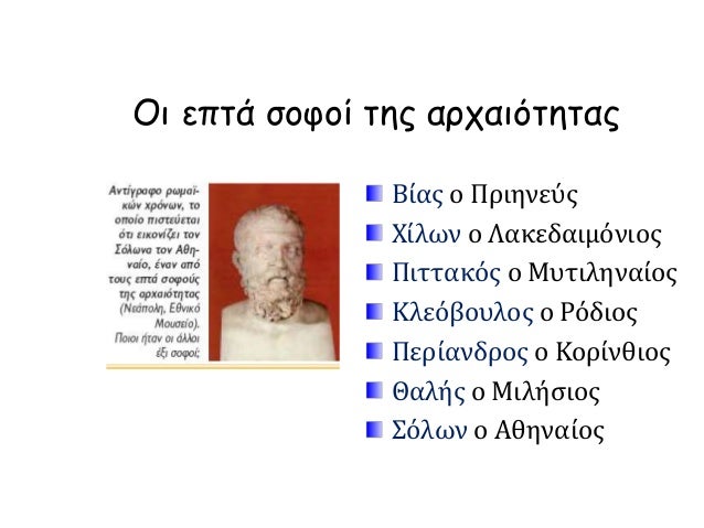 ÎŸÎ¹ ÎµÏ€Ï„Î¬ ÏƒÎ¿Ï†Î¿Î¯ Ï„Î·Ï‚ Î±ÏÏ‡Î±Î¹ÏŒÏ„Î·Ï„Î±Ï‚
Î’Î¯Î±Ï‚ Î¿ Î ÏÎ¹Î·Î½ÎµÏÏ‚
Î§Î¯Î»Ï‰Î½ Î¿ Î›Î±ÎºÎµÎ´Î±Î¹Î¼ÏŒÎ½Î¹Î¿Ï‚
Î Î¹Ï„Ï„Î±ÎºÏŒÏ‚ Î¿ ÎœÏ…Ï„Î¹Î»Î·Î½Î±Î¯Î¿Ï‚
ÎšÎ»ÎµÏŒÎ²Î¿Ï…Î»Î¿Ï‚ Î¿ Î¡ÏŒÎ´Î¹Î¿Ï‚
Î ÎµÏÎ¯Î±Î½Î´ÏÎ¿Ï‚ ...