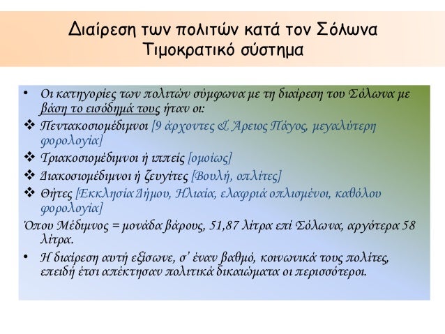 Î”Î¹Î±Î¯ÏÎµÏƒÎ· Ï„Ï‰Î½ Ï€Î¿Î»Î¹Ï„ÏŽÎ½ ÎºÎ±Ï„Î¬ Ï„Î¿Î½ Î£ÏŒÎ»Ï‰Î½Î±
Î¤Î¹Î¼Î¿ÎºÏÎ±Ï„Î¹ÎºÏŒ ÏƒÏÏƒÏ„Î·Î¼Î±
â€¢ ÎŸÎ¹ ÎºÎ±Ï„Î·Î³Î¿ÏÎ¯ÎµÏ‚ Ï„Ï‰Î½ Ï€Î¿Î»Î¹Ï„ÏŽÎ½ ÏƒÏÎ¼Ï†Ï‰Î½Î± Î¼Îµ Ï„Î· Î´Î¹Î±Î¯ÏÎµÏƒÎ· Ï„Î¿Ï… Î£ÏŒÎ»Ï‰Î½Î± Î¼Îµ
...