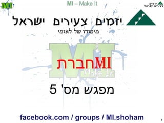 חברת  MI מפגש מס '  5 facebook.com   /   groups   /   MI.shoham 