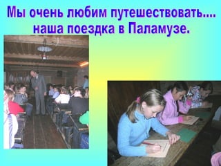 Мы очень любим путешествовать.... наша поездка в Паламузе. 