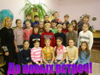 До новых встреч! 