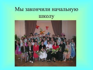 Мы закончили начальную школу 