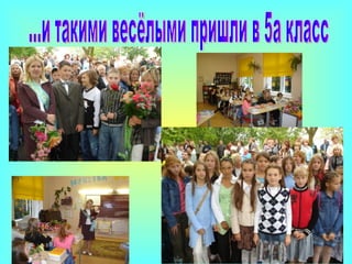 ...и такими весёлыми пришли в 5а класс 