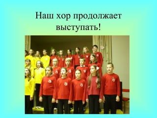 Наш хор продолжает выступать! 