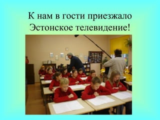 К нам в гости приезжало Эстонское телевидение! 
