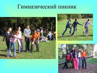 Гимназический пикник 