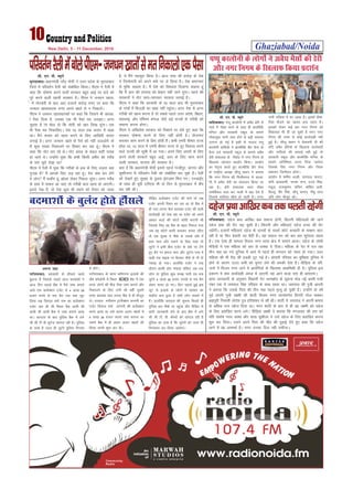 Ghaziabad/Noida
10
New Delhi, 5 - 11 December, 2016
lh- ,u- ih- C;wjks
eqjknkcknA ç/kkuea=h ujsaæ eksnh us mÙkj çns'k ds eqjknkckn
ftys esa ifjorZu jSyh dks lacksf/kr fd;kA ih,e us jSyh esa
dgk fd ?kks"k.kk djus okyh ljdkj cgqr vkbZ ij okns dks
iwjs djus okyh igyh ljdkj gSA ih,e us tu/ku [kkrk-
sa esa uksVcanh ds ckn vk, gtkjksa djksM+ #i, ij dgk fd
tu/ku [kkrk/kkjd #i, vius [kkrs ls u fudkysaA
ih,e us tu/ku [kkrk/kkjdksa ij dgk fd ftlus Hkh vkid-
ks iSlk fn;k gS] mldk ,d Hkh iSlk er mBkb,A vxj
iwNrk gS rks cksy nks fd eksnh dks [kr fy[k nwaxkA ,d
Hkh iSlk er fudkfy,A ns'k 70 lky rd drkj esa [kM+k
FkkA eSaus drkj dks [kRe djus ds fy, vkf[kjh drkj
yxkbZ gSA vxj tu/ku [kkrs ds iSls dks ugha mBkvksxs rks
eSa dqN jkLrk fudkyus ij fopkj dj jgk gwaA ih,e us
dgk fd uksV Ni jgs FksA uksV caMy ds caMy dgha xk;c
gks tkrs FksA mUgksaus iwNk fd dHkh fdlh vehj dks xjhc
ds ikao Nwrs ns[kk Fkk
ih,e us jSyh esa iwNk fd xjhcksa ds gd ds fy, yM+uk D;k
xqukg gS eSa vkids fy, yM+ jgk gwaA esjk D;k dj ysaxs
;s yksx eSa Qdhj gwa] >ksyk ysdj fudy ywaxkA vxj xjhc
ds gkFk esa rkdr vk tk, rks xjhch dy [kRe gks tk,xhA
bjkns usd gSa] rks ns'k dqN Hkh lgus dks rS;kj dks tkrk
gS] ;s eSaus eglwl fd;k gSA vkt lok lkS djksM+ ds ns'k
us ftEesnkjh dks vius da/ks ij ys fy;k gSA ns'k Hkz"Vkpkj
ls eqfä pkgrk gSA eSa ns'k dks fo'okl fnykuk pkgrk gwa
fd eSa vki dh riL;k dks csdkj ugha tkus nwaxkA igys dh
ljdkjksa us uksV Nki&Nkidj ljdkj pykbZ gSA
ih,e us dgk fd vktknh ds 70 lky ckn Hkh eqjknkckn
ds xkaoksa esa fctyh dk [kack ugha igqapkA vxj ns'k ls vxj
xjhch dks [kRe djuk gS rks lcls igys mÙkj çns'k] fcgkj]
egkjk"Vª vkSj if'pe caxky tSls cM+s jkT;ksa ls xjhch dks
lekIr djuk gksxkA
ih,e us vf[kys'k ljdkj dks fu'kkus ij ysrs gq, dgk fd
ljdkj ?kks"k.kk djus ds fy, ugha gksrh gSA ;kstuk,a
cukdj dke djus ds fy, gksrh gSaA dHkh ,eih chekj jkT;
gksrk Fkk] 10 lky esa ,eih chekj jkT; ls nwj fodkl djus
okys jkT;ksa dh lwph esa vk x;kA vius fy, viuksa ds fy,
djus okyh ljdkjsa cgqr vkbZ] vki ds fy, dke djus
okyh ljdkj] Hkktik dh ljdkj gSA
crk nsa fd ç/kkuea=h eksnh blls igys xkthiqj] vkxjk vkSj
dq'khuxj esa ifjorZu jSyh dks lacksf/kr dj pqds gSaA jSyh
dks ns[krs gq, lqj{kk ds iq[rk bartke fd, x,A ,uvkbZ,
ds lkFk gh ;wih ,Vh,l Hkh nks fnu ls eqjknkckn esa dSai
dj jgh FkhA
ifjorZujSyhesacksysih,e&tu/ku[kkrksalserfudkyks,diSlk
lh- ,u- ih- C;wjks
lkfgckcknA iIiw dkyksuh esa voS/k Msjh ls
ukys esa xkScj Hkjus ds lkFk gh ckYehfd
efUnj vkSj ljdkjh Ldwy ds lkeus
xkScj;qä ikuh tek gksus ls cM+h leL;k
mRiUu gks xbZ gS blh ls ukjkt iIiw
dkyksuh okfl;ks us ckYehfd ohj lsuk ds
cSuj rys ljdkjh Ldwy ds lkeus voS/k
Msjh lapkyd ds fojks/k esa uxj fuxe ds
f[kykQ tksjnkj çn'kZu fd;kA çn'kZu
dk usr`Ro djrs gq, ckYehfd ohj lsuk
ds jk"Vªh; v/;{k yhyw ç/kku us crk;k
fd uxj fuxe dh feyhHkxr ls dkyk-
suh esa voS/k Msjh dk lapkyu fd;k tk
jgk gSA Msjh lapkyd lkjk xkScj
leflZcy pyk dj ukyh esa cgk nsrs gS
ftlls ukfy;k pkSd gks tkrh gSA xUnk
ikuh xfy;k esa Hkj tkrk gSA blls chek-
fj;ka QSyus dk [krjk cuk jgrk gSA
bldks ysdj dbZ ckj uxj fuxe dks
f'kdk;r Hkh nh tk pqdh gS exj uxj
fuxe dh rjQ ls dksbZ dk;Zokgh ugh
gqbZ gSA yhyw ç/kku us psrkouh nh dh
;fn voS/k Msfj;ksa ds f[kykQ dk;Zokgh
vkSj ukfy;ks dh lQkbZ ugh gqbZ rks
ljdkjh Ldwy vkSj ckYehfd efUnj ds
lkeus vfuf'pr /kjuk fn;k tk;sxk
ftlds fy, uxj fuxe vkSj ftyk
ç'kklu ftEesnkj gksxkA
çn'kZu esa 'kehe vYoh] lriky ekLVj]
dsih vkMok.kh] ukud pUn] ,ny flag]
jkgqy] jktdqekj] lfpu] okf'kn vyh]
fcYyw] ohj flag] lksuw cPpu] uhcw yky
vfn yksx ekStwn jgsA
iIiw dkyksuh ds yksxksa us voS/k HkSlksa dh Msjh
vkSj uxj fuxe ds f[kykQ fd;k çn'kZu
v:.k panzk
xkft;kckn% cnek'kksa ds gkSalys [kkls
cqyUn gSa ftlds pyrs vkt cnek'kksa us
vkt fnu ngkM+s cSad esa iSls tek djkus
vk;s ,d dySD'ku ,tsaV ls 4 yk[k 38
gtkj #i;s ls Hkjk cSx ml oä ywV
fy;k tc fMEiy oekZ uke dk dySD'ku
,tsaV vkj Mh lh fLFkr cSad vk;h lh
vk;h lh vk;h cSad esa tek djkus vk;k
FkkA okjnkr ds ckn iqfyl cSad esa yxs
lh lh Vh oh QqVst [kaxky jgh gSA iqfyl
ds nkok gS tYn gh yqVsjs iqfyl fxj¶r
esa gksaxsA
xkft;kckn ds Fkkuk dfouxj bykds dh
ikS"k d‚yksuh esa fLFkr ICICI cSad esa ,d
rjQ yksxksa dh HkhM+ iSlk tek djkus vkSj
fudkyus ds fy, yxh Fkh ogh¡ nwljh
rjQ cnek'k ?kkr yxk, cSad esa gh ekStwn
FksA njly euhxzke VªkatSD'ku dEiuh dk
,tsaV fMEiy oekZ dEiuh dh dySD'ku
djus vk;k Fkk mls vyx vyx [kkrksa esa
4 yk[k 38 gtkj :i;s tek djkuk Fkk
mlus cSad esa gh vyx vyx [kkrksa dh
fLyi Hkjuh 'kq: dj nhA
ihfM+r dySD'ku ,tsaV dh ekus rks tc
,tsaV viuh fLyi Hkj jgk Fkk rks cSad esa
gh ?kkr yxk, cSBk cnek'k ,tsaV dh lkjh
dk;Zokgh dks ns[k jgk Fkk ,tsaV dks vius
vk/kkj dkMZ dh QksVks d‚ih djkuh Fkh
ftlds fy, og cSad ds cgkj fudy x;k
tc og~ QksVks dkih djkdj okil ykSVk
rks ,d ;qod us ihNs ls mlds da/ks esa
gkFk ekjk vkSj #dus ds fy, dgka rks
yqVsjs us blh chp ,tsaV ds da/ks ij V¡xs
gq, cSax ij >iVk ekjk vkSj yqVsjk ikl esa
[kM+h ,d ckbd ij cSBdj ekSds ls ukS nks
X;kjg gks x;kA gkyk¡fd ,tsaV us ml
nkSjku dkQh 'kksj epk;k ysfdu tc rd
yksx ;k iqfyl dqN le> ikrh rc rd
yqVsjs 4 yk[k 38 gtkj #i;ksa ls Hkjk cSx
ysdj Qjkj gks x,A fnu ngkM+s gqbZ bl
ywV ls bykds ds yksxksa esa ng'kr dk
ekgkSy cuk gqvk gS lHkh yksx ldrs esa
gSaA gkyk¡fd okjnkr dh lwpuk feyrs gh
iqfyl cy ekSds ij igqapk vkSj ihfM+r ls
lkjh tkudkjh ysus ds ckn cSad esa yxs
lh lh Vh- oh- dSejksa dks [kaxky jgh gS
iqfyl dk nkok gS fd yqVsjksa dks tYn gh
fxj¶rkj dj fy;k tk;sxkA
cnek’kksa ds cqyan gksrs gkSalys
lh- ,u- ih- C;wjks
xft;kckn% ngst çFkk vkf[kj dc lekIr gksxh] fdruh efgykvksa dh tkus
ngst çFkk dh HksaV p<+ pqdh gSA fdruh vkSj efgyk,a ngst gR;k dh HksaV
p<saxhA gtkjksa efgyk,a ngst ds nkuoksa ds pyrs dksVZ dpgjh ds pDdj dkV
jgh gS ;k fQj cspkjh ?kj cSBha gSaA ;g loky eu dks ckj ckj dqjsnrk jgrk
gSA ,d ,slk gh ekeyk fot; uxj Fkkuk {ks= esa lkeus vk;kA ngst ds yksHkh
HksfM+;ksa us ,d efgyk dks Nr ls /kDdk ns fn;kA efgyk ds isV esa iy jgk
rhu ekg dk xoZ nqfu;k esa vkus ls igys gh Hkxoku dks I;kjk gks x;kA m/kj
efgyk dh Hkh jh<+ dh gMMh VwV xbZ gSA vksjkih ifjokj dk eqf[k;k iqfyl esa
gksus ds dkj.k mYVk lHkh dks Hkqxr ysus dh /kedh nsrk gSA ihfM+rk ds ifj-
tuksa us fot; uxj Fkkus esa vkjksfi;ksa ds f[kykQ çkFkfedh nh gSA iqfyl bl
çdj.k es D;k dk;Zokgh vey esa yk,xh ;g vkus okyk oä gh crk,xkA
çkIr tkudkjh ds vuqlkj flgkuh xsV Fkkuk{ks= ds ?kwduk eksM+ ubZ cLrh xyh
uacj ,d esa t;iky flag ifjokj ds lkFk jgrk FkkA t;iky dh iq=h vkjrh
us crk;k fd mlds firk dh rhu ekg igys e`R;q gks pqdh gSA mUgksaus nks o"kZ
iwoZ viuh iq=h y{eh dh 'kknh fot; uxj FkkukarxZr frxjh xksy pDdj
czãiqjh fuoklh larks"k iq= gfj'kadj ls dh FkhA 'kknh esa t;iky us viuh {kerk
ls vf/kd nku ngst fn;k FkkA exj 'kknh ds ckn ls gh og y{eh dks ngst
ds fy, çrkfM+r djus yxsA ihfM+rk y{eh us crk;k fd eaxyokj dh jkr dks
ifr larks"k uun vk'kk vkSj lkl lq'khyk us mls ngst ds fy, çrkfM+r djuk
'kq# dj fn;kA mlus vius firk dh ekSr dh nqgkbZ nsrs gq, dgk fd ngst
ykus esa og vleFkZ gSA exj mudk fny ugh ilhtkA
ngst ÁFkk vkf[kj dc rd pyrh jgsxh
 