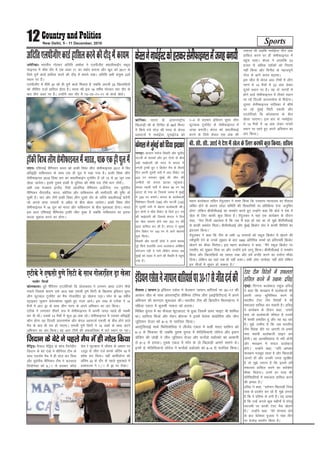 Sports12 New Delhi, 5 - 11 December, 2016
vesfjdkA Hkkjrh; xksYQj vfnfr v'kksd us ,yihth, DokyhQkbZax Ldwy
Qkbuy esa pkSFks nkSj esa ,d vaMj 71 dk Ldksj cuk;k vkSj [kqn dks 2017 ds
fy;s iw.kZ dkMZ gkfly djus dh nkSM+ esa cuk;s j[kkA vfnfr vHkh la;qä 23osa
LFkku ij gSaA
,yihth, esa 'kh"kZ 20 dks gh iw.kZ dkMZ feyrk gS tcfd vxyh 25 f[kykfM+;ksa
dks lhfer ntkZ gkfly gksrk gSA Hkkjr dh bl 18 o"khZ; xksYQj pkj nkSj ds
ckn rhu vaMj ij gSA mUgksaus pkj nkSj esa 73&70&71&71 ds dkMZ [ksysA
vfnfr,yihth,dkMZgkflydjusdhnkSM+esadk;e
dksfPpA Hkkjr ds varjjk"Vªh;
f[kykM+h lh ds fouhr ds 66osa feuV
esa fd;s x;s xksy dh enn ls dsjy
CykLVlZ us ukFkZbZLV ;wukbZVsM dks
1&0 ls gjkdj bafM;u lqij yhx
QqVcky VwukZesaV ds lsehQkbuy esa
txg cuk;hA dsjy dks DokyhQkbZ
djus ds fy;s dsoy ,d vad dh
t:jr Fkh tcfd ukFkZbZLV rhu vad
gkfly djus ij gh lsehQkbuy esa
igqap ikrkA dsjy us gkykafd 53
gtkj ls vf/kd n'kZdksa dks fujk'k
ugha fd;k vkSj fouhr ds egRoiw.kZ
xksy ls vkxs dne c<+k;kA
bl thr ls dsjy vkB Vheksa esa yhx
pj.k esa 14 eSpksa esa 22 vad ysdj
nwljs LFkku ij gSA og nks pj.kksa esa
gksus okys lsehQkbuy esa rhljs LFkku
ij jgs fnYyh Mk;ukeksl ls fHkM+sxkA
nwljk lsehQkbuy rkfydk esa 'kh"kZ
ij jgs eqacbZ flVh ,Qlh vkSj
,VysfVdks fM dksydkrk ds chp
[ksyk tk,xkA bl gkj ls ukFkZbZLV
us 14 eSpksa esa 18 vad ysdj ikaposa
LFkku ij jgrs gq, vius vfHk;ku dk
var fd;kA
dsjyusukFkZbZLVdksgjkdjlsehQkbuyesatxgcuk;h
egku cYysckt lfpu rsanqydj us Li"V fd;k fd mPpre U;k;ky; dk QSlyk
yafcr gksus ds dkj.k yks<k lfefr dh flQkfj'kksa ij çfrfØ;k nsuk ^vuqfpr
gksxk* ysfdu chlhlhvkbZ dk leFkZu djrs gq, mUgksaus dgk fd cksMZ us ns'k esa
[ksy ds fy, dkQh dqN fd;k gSA rsanqydj us ;gka ,d dk;ZØe ds nkSjku
dgk] ^^esjk futh vglkl gS fd tc eSa cM+k gks jgk Fkk rks eq>s chlhlhvkbZ
ls dkQh leFkZu feykA chlhlhvkbZ vkSj eqacbZ fØdsV la?k us dkQh f'kfojksa dk
bartke fd;kA**
rsanqydj us dgk fd Vhe ds lHkh 14 lnL;ksa dks Ldwy fØdsV esa [ksyus dh
Loh—fr nsus ds muds lq>ko ds ckn 1800 vfrfjä cPpksa dks çfrLi/khZ fØdsV
[ksyus dk ekSdk feysxkA bl egku cYysckt us dgk] ^^eSaus Ldwy fØdsV ij
,elh, dks lq>ko fn;k Fkk vkSj mUgksaus bls ykxw fd;kA chlhlhvkbZ us leFkZu
fd;k vkSj f[kykfM+;ksa dk [;ky j[kk vkSj gesa çxfr djus dk i;kZIr ekSdk
fn;kA ysfdu og ;gka rd gh ugha :dkA lHkh yksx ijQsDV ugha gksrs ysfdu
bu phtksa esa lq/kkj gks ldrk gSA**
ch-lh-lh-vkbZusns'kesa[ksydsfy,dkQhdqNfd;k%lfpu
yanuA ,f'k;kbZ pSfEi;u Hkkjr dks gkdh fo'o yhx lsehQkbuy 2017 esa fpj
çfr}a}h ikfdLrku ds lkFk ,d gh iwy esa j[kk x;k gSA gkdh fo'o yhx
lsehQkbuy 2018 fo'o di dk DokyhQkbax VwukZesaV gS tks 15 ls 25 twu rd
[ksyk tk;sxkA blesa iq:"k gkdh esa nqfu;k dh 'kh"kZ nl Vhesa Hkkx ysaxhA
vHkh rd estcku baXySaM] fj;ks vksyafid pSfEi;u vtsaZVhuk] xr ;wjksih;
pSfEi;u uhnjySaM] Hkkjr] dksfj;k vkSj ikfdLrku dh Hkkxhnkjh dh iqf"V gks
pqdh gSA pkj vkSj Vhesa gkdh fo'o yhx nwljs nkSj ds tfj;s DokyhQkbZ djsaxh
tks vxys lky tuojh ls vçSy ds chp [ksyk tk;sxkA gkdh fo'o yhx
lsehQkbuy esa 18 twu dks Hkkjr vkSj ikfdLrku ds chp eqdkcyk gksxkA Hkkjr
bl lky ,f'k;kbZ pSfEi;al VªkQh thr pqdk gS tcfd ikfdLrku dk bjknk
cnyk pqdrk djus dk gksxkA
gkWdhfo'oyhxlsehQkbuyesaHkkjr]ikd,dghiwyesa
uklhj fetkZ
dksydkrkA iwoZ pSafi;u ,VysfVdks fM dksydkrk us yxHkx vk/kk ntZu ekSds
xaok;s ftlds dkj.k mls vkt ;gka ,Qlh iq.ks flVh ds f[kykQ bafM;u lqij
yhx QqVcky VwukZesaV dk eSp xksyjfgr Mªk [ksyuk iM+kA Lisu ds 35 o"khZ;
LVªkbdj tqvku csysudkslk tw>rs gq, utj vk;sA bl rjg ls ,Vhds us 14
eSpksa esa vkB Mªk ds lkFk yhx pj.k ds vius vfHk;ku dk var fd;kA
,Vhds us yxkrkj rhljs l= esa lsehQkbuy esa viuh txg igys gh iDdh
dj nh FkhA mlds 14 eSpksa esa dqy 20 vad jgsA lsehQkbuy esa mldk çfr}a}h
dkSu gksxk ;g fnYyh Mk;ukeksl vkSj dsjy CykLVlZ ,Qlh ds chp gksus okys
eSp ds ckn gh r; gks ik,xkA ,Qlh iq.ks flVh us 16 vadksa ds lkFk vius
vfHk;ku dk var fd;kA og vkB Vheksa dh vadrkfydk esa NBs LFkku ij jgkA
,Vhds us ,Qlh iq.ks flVh ds lkFk xksyjfgr Mªk [ksyk
lSrkek (tkiku)A bafM;u ,lsl us estcku tkiku okfj;lZ ij 30&17 dh
vklku thr ds lkFk varjjk"Vªh; çhfe;j Vsful yhx ¼vkbZihVh,y½ esa vius
vfHk;ku dh 'kkunkj 'kq:vkr dhA Hkkjrh; Vhe dh fØLVhu f¶yidsUl us
efgyk ,dy esa dq:eh ukdjk dks gjk;kA
fefJr ;qxy esa dk QSlyk 'kwVvkmV ls gqvk ftlesa ikoj IokbaV Hkh 'kkfey
FkkA lkfu;k fetkZ vkSj jksgu cksiUuk us blesa ;sysuk ;kadksfop vkSj thu
tqfy;u jkstj dks 6&5 ls ijkftr fd;kA
vkLVªsfy;kbZ ekdZ fQfyiksfll us yhtsaM ,dy esa :lh ejkr lkfQu dks
6&3 ls f'kdLr nh tcfd iq:"k ;qxy esa Qsfyfl;kuks yksist vkSj boku
MksfMx dh tksM+h us thu tqfy;u jkstj vkSj QukaZMks oMkZLdks dks vklkuh
ls 6&2 ls gjk;kA iq:"k ,dy esa Lisu ds nks f[kykM+h vkeus lkeus FksA
buesa ls Qsfyfl;kuks yksist us QukaZMks oMkZLdks dks 6&5 ls ijkftr fd;kA
bafM;u,lslustkikuokfj;lZij30-17lsthrntZdh eqacbZA fnXxt cYysckt jkgqy æfoM+
us dgk fd e/;Øe esa cYyscktksa dh
viuh txg lqfuf'pr djus ls
Hkkjrh; VsLV Vhe fons'kksa esa Hkh
lQyrk gkfly dj ldrh gSA æfoM+
us dk;ZØe ds nkSjku dgk] ^^gekjs
ikl tks cYysckth dkS'ky gS mlls
eSa dkQh çHkkfor gwa vkSj ;g c<+ jgk
gSA eq>s mEehn gS fd tc Hkkjrh;
Vhe fons'k nkSjs ij tk,xh rks gekjs
ikl LFkk;h cYysckth ykbu vi
gksxhA og vkRefo'okl ls Hkjh gksxh
vkSj e/;Øe esa lQy cYysckt
gksaxsA** mUgksaus dgk] ^^;fn vkidk
e/;Øe etcwr jgrk gS vkSj f[kykM+h
tkurs gksa vkSj mudh txg lqjf{kr
gS rks eq>s yxrk gS fd blls gesa
lQyrk gkfly djus dk loZJs"B
ekSdk feysxkA muesa gj rjg dh
ifjfLFkfr;ksa esa lQyrk gkfly djus
dh {kerk gSA**
æfoM+ us dgk] ^^orZeku f[kykM+h ftl
rjg ls çn'kZu dj jgs gSa] eq>s yxrk
gS fd os çfrHkk ds /kuh gSaA ;g vPNk
gS fd mUgsa vxys dqN eghuksa esa ?kjsyw
ljteha ij dkQh VsLV eSp [ksyus
gSaA** mUgksaus dgk] ^^esjs laU;kl ysus
ds ckn psrs'oj iqtkjk us uacj rhu
ij cstksM+ çn'kZu fd;k gSA
VsLV Vhe fons'kksa esa lQyrk
gkfly djus esa l{ke% æfoM+
ukxiqjA dIrku eukst frokjh vkSj lqnhi
pVthZ ds 'krdksa vkSj bu nksuksa ds chp
cM+h lk>snkjh dh enn ls caxky us
j.kth VªkQh xzqi , fØdsV eSp ds rhljs
fnu viuh nwljh ikjh esa vkB fodsV ij
433 ju cukdj eqacbZ dh thr dh
mEehnksa dks djkjk >Vdk igqapk;kA
caxky igyh ikjh esa dsoy 99 ju ij
vkmV gks x;k Fkk ftlds tokc esa eqacbZ
us 229 ju cuk;sA caxky ds cYyscktksa
fo'ks"kdj frokjh ¼169½ vkSj pVthZ ¼130½
us nwljh ikjh esa csgrj cYysckth dhA
bu nksuksa us pkSFks fodsV ds fy;s 271 ju
dh lk>snkjh dh ftlls caxky us fnu
dk [ksy lekIr gksus rd 303 ju dh
c<+r gkfly dj yh gSA caxky us lqcg
rhu fodsV ij 193 ju ls vkxs [ksyuk
'kq: fd;kA
frokjh vkSj pVthZ nksuksa us vius 'krd
iwjs fd;s gkykafd vU; cYysckt visf{kr
;ksxnku ugha ns ik;s ysfdu caxky vc
eqacbZ dks ncko esa ykus dh fLFkfr esa igqap
x;k gSA
caxkyuseqacbZdksfn;k>Vdk
eSfMªMA jh;ky eSfMªM ds dksp ftusnhu
ftnku ds csVs ,aMks us lhfu;j Vhe ds
lkFk inkiZ.k eSp esa gh xksy dj fn;k
vkSj ;wjksih; pSfEi;u Vhe us dYpjy
fy;ksuslk dks 6@1 ls gjkdj dksik
Msy js QqVcky esa vkSlr ds vk/kkj ij
13–2 ls thr ntZ djds vafre 16 esa
ços'k dj fy;kA ogha cklhZyksuk dks
vafre 32 ds nkSj ds igys eqdkcys esa
gD;#Yl us 1@1 ls Mªk ij jksdkA
ftnku ds csVs us igys eSp esa gh xksy fd;k
 